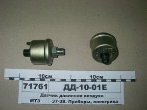 Датчик тиску повітря (штир.) (усі моделі МТЗ) (в-во Екран)