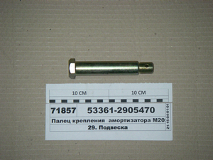 Палець кріплення амортизатора М20х1, 5 (нижній) 53361-29054...