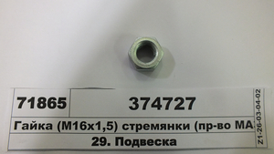 Гайка (М16х1,5) стремянки вушка ресори (в-во МАЗ)