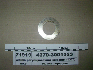 Шайба регулювальна шкворня (4370) (вир-во МАЗ)