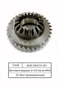 Шестірня ведуча (z = 33) (вир-во МАЗ)