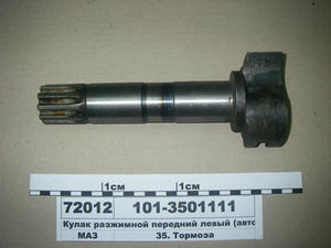 Кулак розтискний колодок (L-236 мм.) (в-во МАЗ)