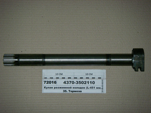 Кулак розтискний колодок (L-451 мм.) (в-во ТАІМ)