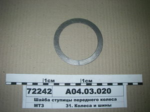 Шайба маточини переднього колеса (в-во МТЗ) А04.03.020