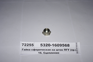 Гайка сферична на шток ПГУ (в-во КАМАЗ) 5320-1609568
