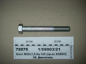 Болт М20х1 ,5-6q-160 (в-во КАМАЗ)