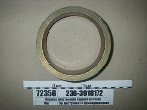 Оправлення д/встановлення поршня в гільзу