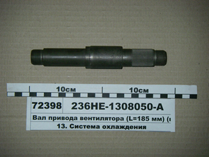 Вал привода вентилятора (L=185 мм) (пр-во ЯМЗ)