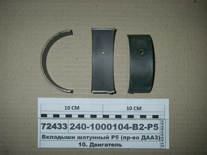 Вкладиші шатунні Р5 (вир-во ДААЗ)