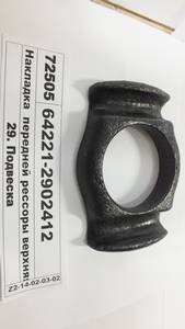 Накладка передньої ресори верхня (в-во МАЗ) 64221-2902412