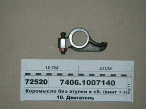 Коромисло без втулки з гвинтом і гайкою в зборі (в-во КАМАЗ)