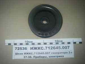 Шкив генератора 2-х ручейный (462.3701) (пр-во Радиоволна ГРУПП)
