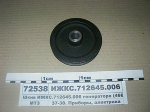 Шкив генератора (466.3701) (пр-во Радиоволна ГРУПП)
