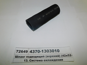 Шланг підвідний (верхній) (42х52-0,3) (L = 160) (пр-во МАЗ) 4370-1303010