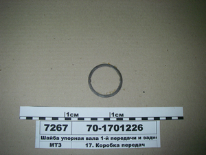 Шайба упорна валу 1-ї передачі і заднього ходу (в-во МТЗ)