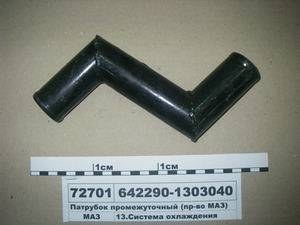 Патрубок проміжний (в-во МАЗ) 642290-1303040