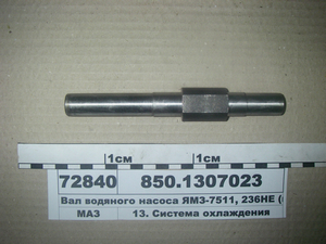 Вал водяного насоса ЯМЗ-7511, 236НЕ (пр-во ЯМЗ)