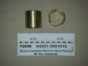 Втулка шкворня бронза 64221-3001016
