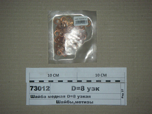 Шайба мідна D = 8 вузька