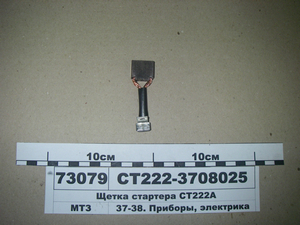 Щітка стартера СТ222-3708025 ( СТ222А)