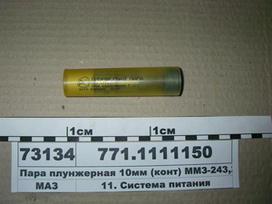 Пара плунжерна 10мм (конт) ММЗ-243, 245,260 (в-во ЯЗТА)