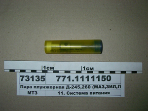 Пара плунжерна Д-245, 260 (МАЗ, ЗІЛ, ПАЗ, МТЗ) 771.1111150 (в-во ЯЗТА)