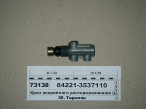 Кран аварійного розгальмовування 100.3537110 (пр-во БелОМО) 64221-3537110