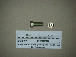 Болт М20х1,5x45 вушка ресори (РосТок)