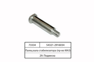 Палець валу стабілізатора (в-во МАЗ)