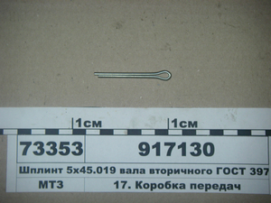Шплінт валу вторинного ГОСТ 397-79 5х45.019 (в-во МТЗ)