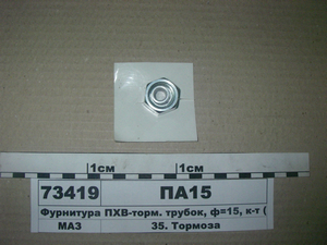 Фурнітура ПХВ-гальм. трубок, ф = 15, к-т (гайки + штуцери)