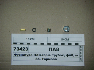 Фурнітура ПХВ-гальм. трубок, ф = 8, к-т (гайки + штуцери)