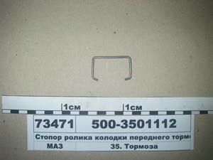 Стопор ролика колодки переднього гальма (в-во ТАІМ)