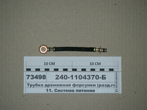 Трубка дренажна форсунки ЯМЗ-240 (окремі головки) (в-во ЯМЗ)