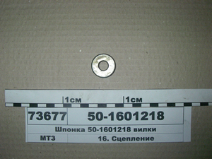 Шпонка вилки (в-во БЗТДіА)