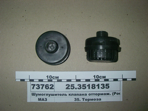 Шумоглушник клапана оттормаж. (Рославль), внеш.резьб.