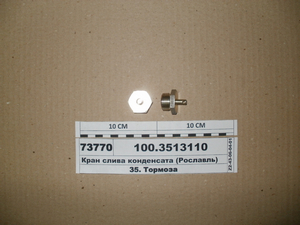 Кран зливу конденсату (Рославль)