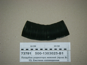 Патрубок радіатора нижній