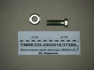Болт-втулка вушка ресори (М20х1,5) (в-во S.I.L.A)