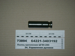 Палець кріплення ЦГ80-280 (в-во МАЗ)