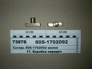 Сухар вилки (в-во МТЗ) 80С-1702092