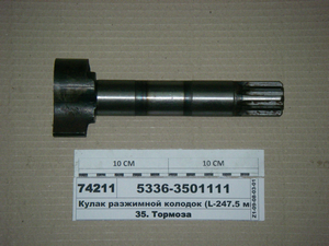 Кулак розтискний колодок (L-247,5 мм.) (вир-во ТАІМ)