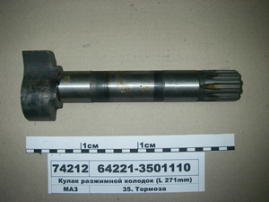 Кулак розтискний колодок (L-271 мм.) (в-во МАЗ)