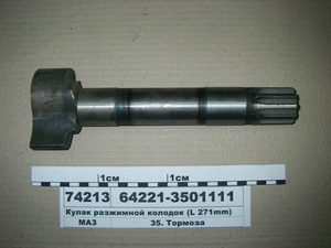 Кулак розтискний колодок (L-271 мм.) (в-во МАЗ)