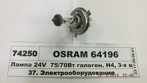 Лампа 24V 75/70W галоген. H4, 3-х штир. P43t (OSRAM 64196)