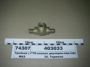 Трійник (ГТК-клапан двухпров-пер.торм.камера)