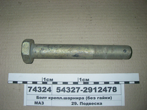 Болт крепл.шарніра (без гайки)
