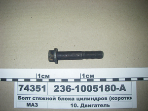 Болт стяжний блоку циліндрів (короткий) (в-во ЯМЗ)
