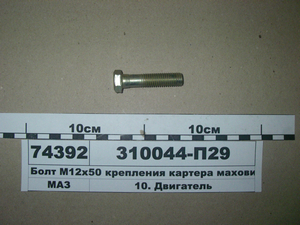Болт <span class='success'>м12х50</span> кріплення картера маховика (в-во ЯМЗ)