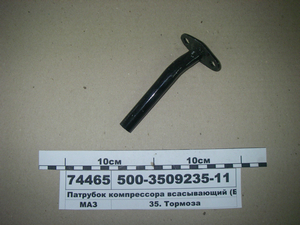 Патрубок компресора всмоктуючий (вир-во МАЗ)